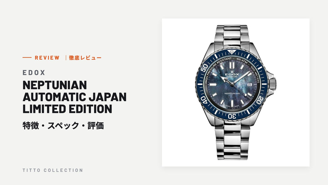 エドックス NEPTUNIAN AUTOMATIC JAPAN LIMITED EDITION を徹底レビュー｜特徴・スペック・評価【正規販売店】