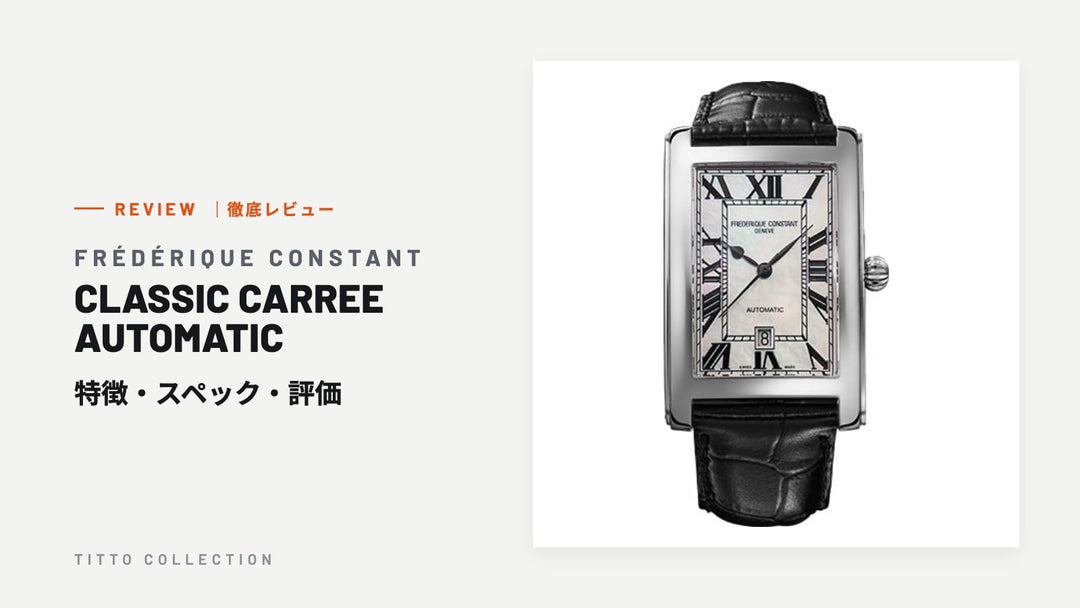 フレデリック・コンスタント CLASSIC CARREE AUTOMATIC を徹底レビュー｜特徴・スペック・評価【正規販売店】