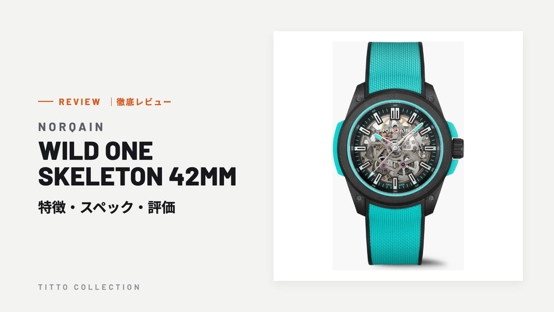ノルケイン WILD ONE SKELETON 42MM を徹底レビュー｜特徴・スペック・評価【正規販売店】