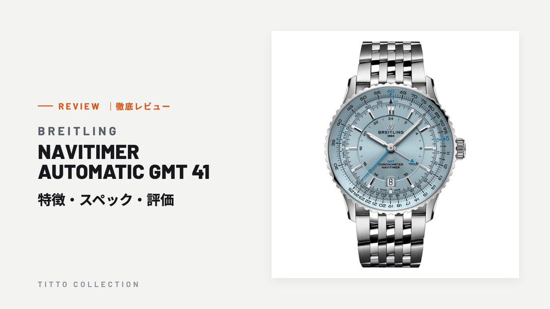 ブライトリング NAVITIMER AUTOMATIC GMT 41 を徹底レビュー｜特徴・スペック・評価【正規販売店】