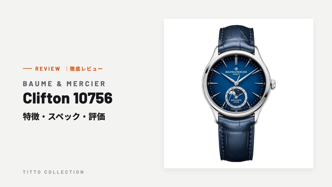 ボーム＆メルシエ Clifton 10756 を徹底レビュー｜特徴・スペック・評価【正規販売店】
