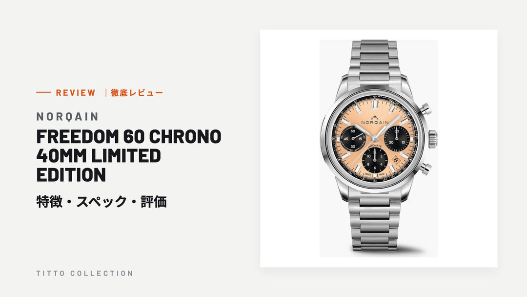 ノルケイン FREEDOM 60 CHRONO 40MM LIMITED EDITION を徹底レビュー｜特徴・スペック・評価【正規販売店】