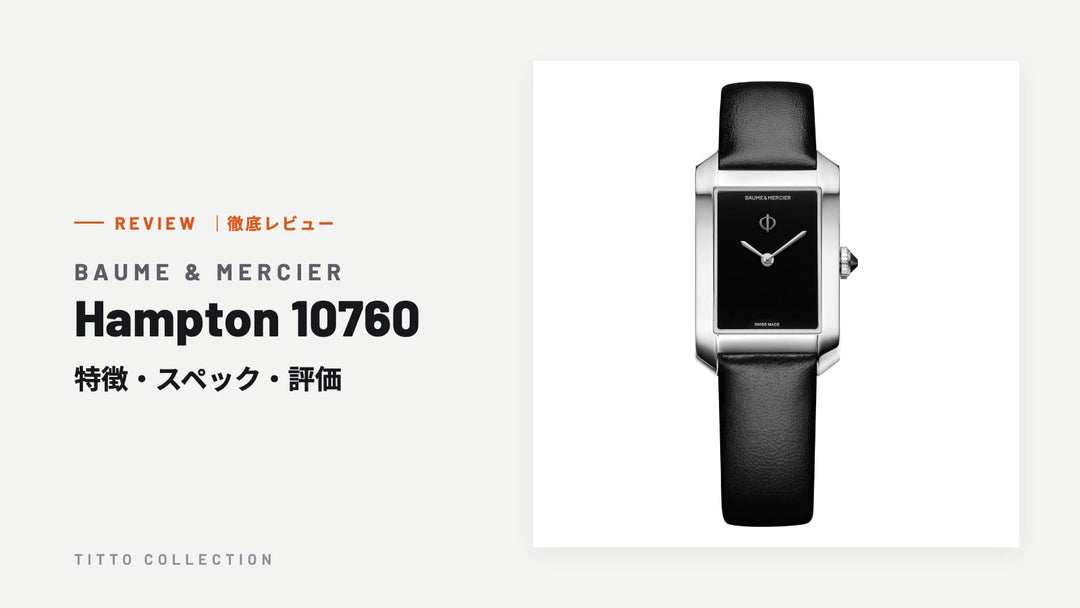 ボーム＆メルシエ Hampton 10760 を徹底レビュー｜特徴・スペック・評価【正規販売店】