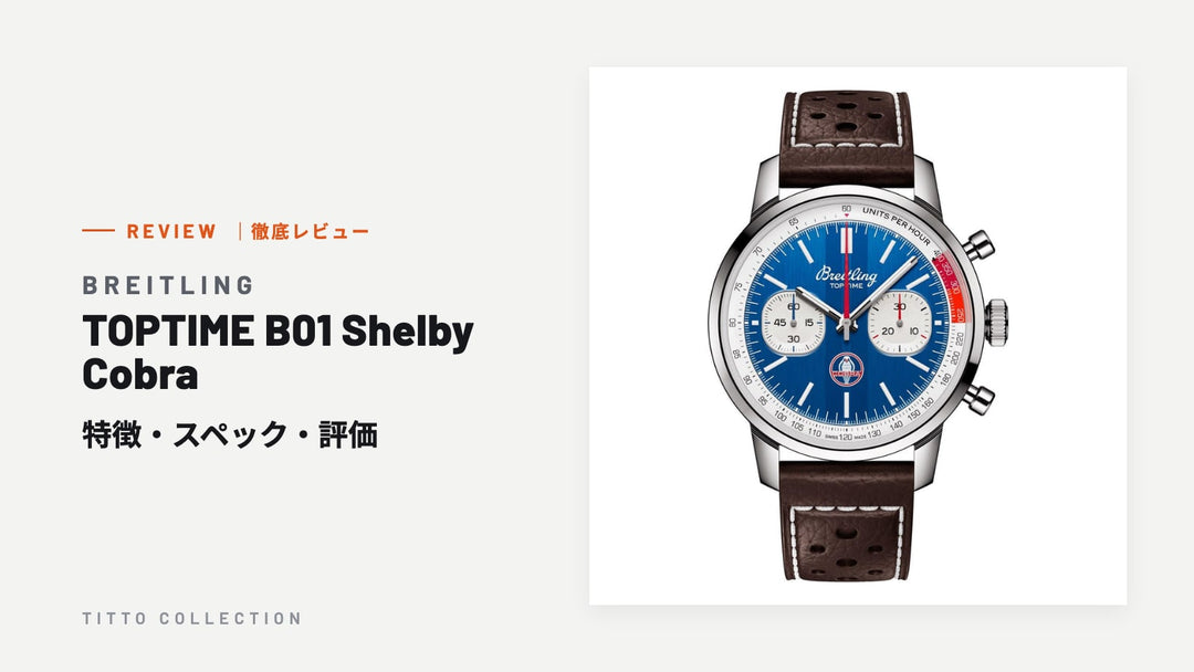 ブライトリング TOPTIME B01 Shelby Cobra を徹底レビュー｜特徴・スペック・評価【正規販売店】
