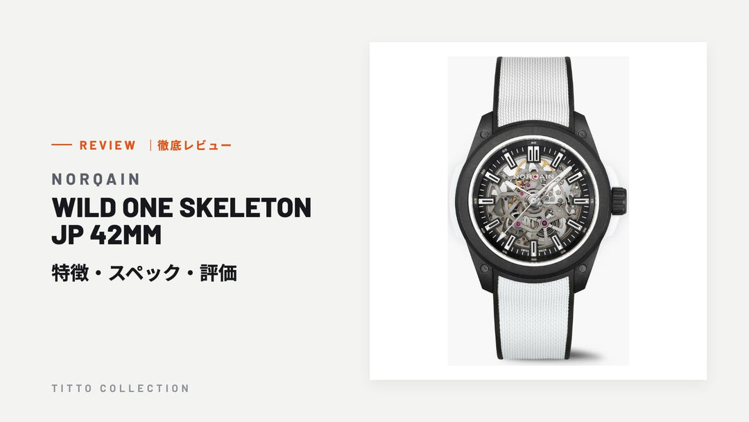 ノルケイン WILD ONE SKELETON JP 42MM を徹底レビュー｜特徴・スペック・評価【正規販売店】