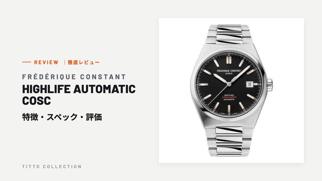 フレデリック・コンスタント HIGHLIFE AUTOMATIC COSC を徹底レビュー｜特徴・スペック・評価【正規販売店】