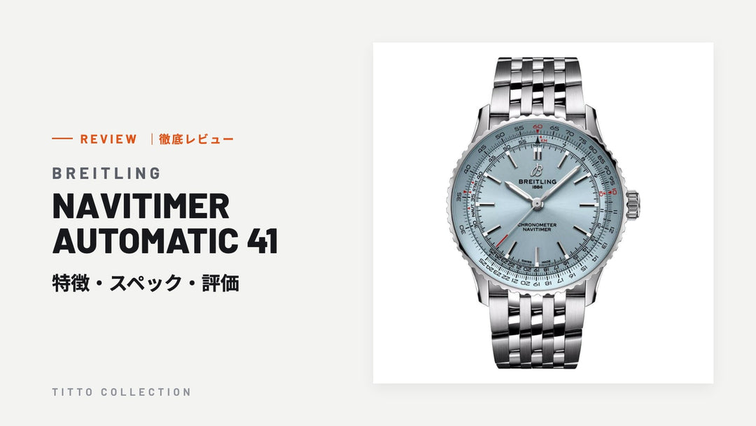 ブライトリング NAVITIMER AUTOMATIC 41 を徹底レビュー｜特徴・スペック・評価【正規販売店】