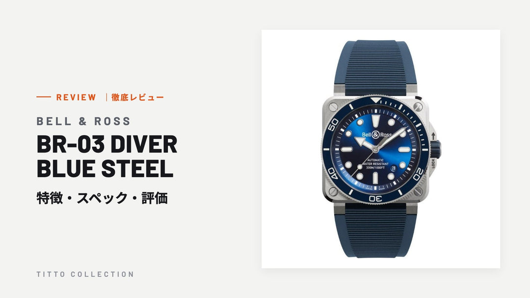ベル＆ロス BR-03 DIVER BLUE STEEL を徹底レビュー｜特徴・スペック・評価【正規販売店】