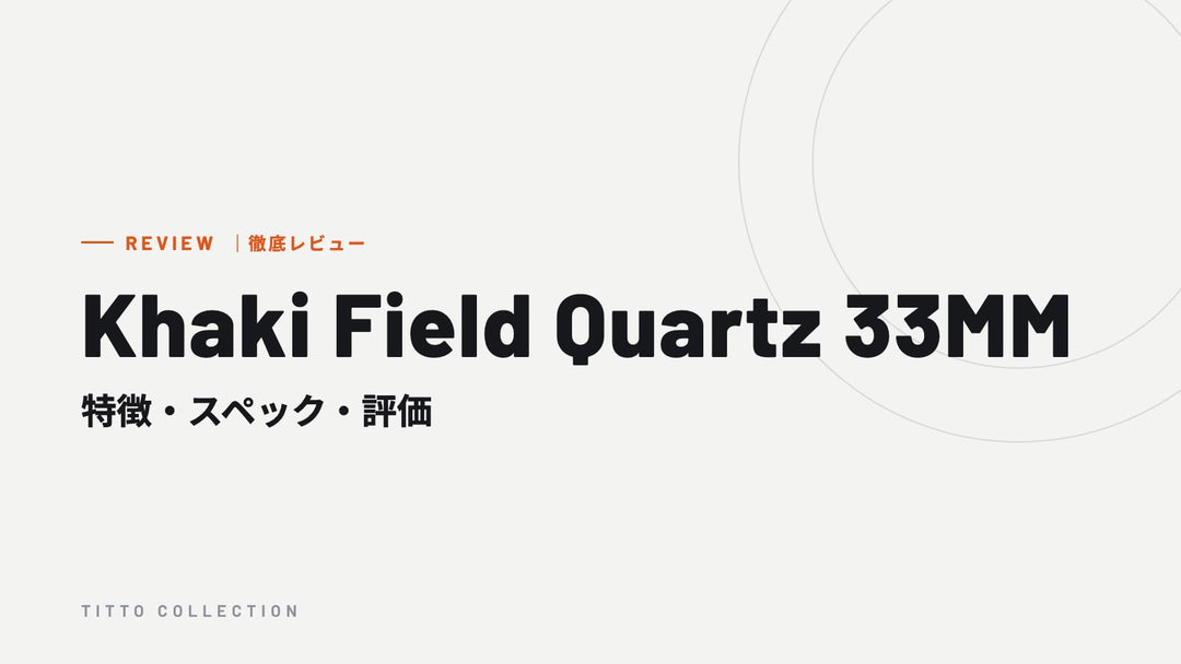 ハミルトン Khaki Field Quartz 33MM を徹底レビュー｜特徴・スペック・評価【正規販売店】