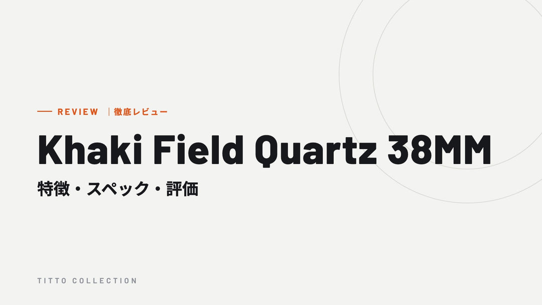 ハミルトン Khaki Field Quartz 38MM を徹底レビュー｜特徴・スペック・評価【正規販売店】