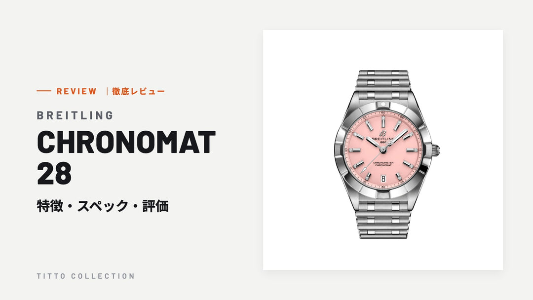 ブライトリング CHRONOMAT 28 を徹底レビュー｜特徴・スペック・評価【正規販売店】