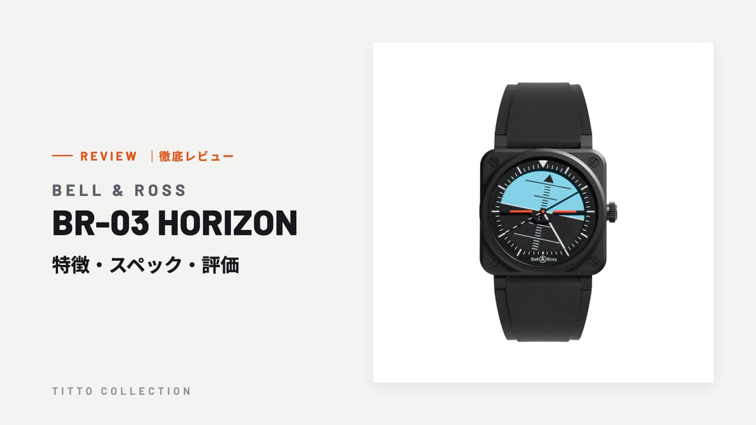 ベル＆ロス BR-03 HORIZON を徹底レビュー｜特徴・スペック・評価【正規販売店】