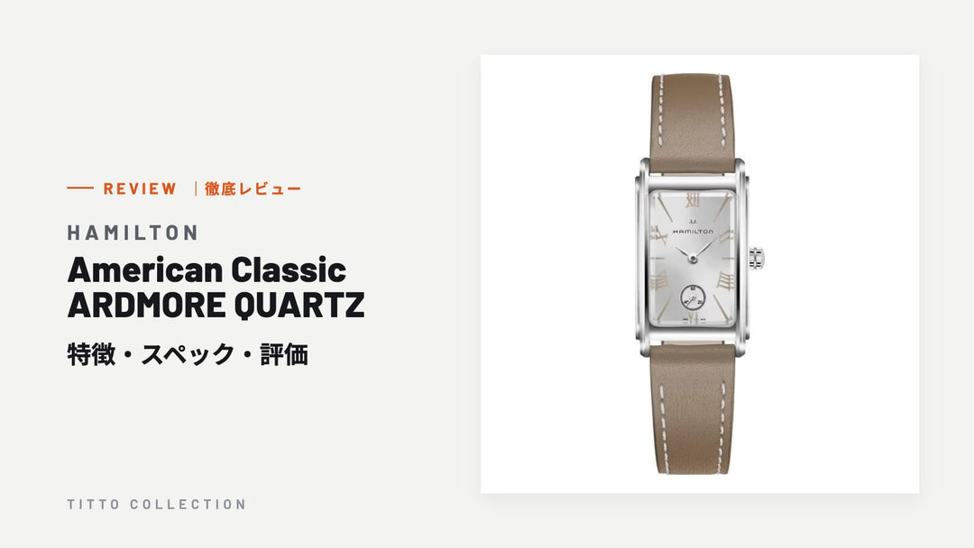 ハミルトン American Classic ARDMORE QUARTZ を徹底レビュー｜特徴・スペック・評価【正規販売店】