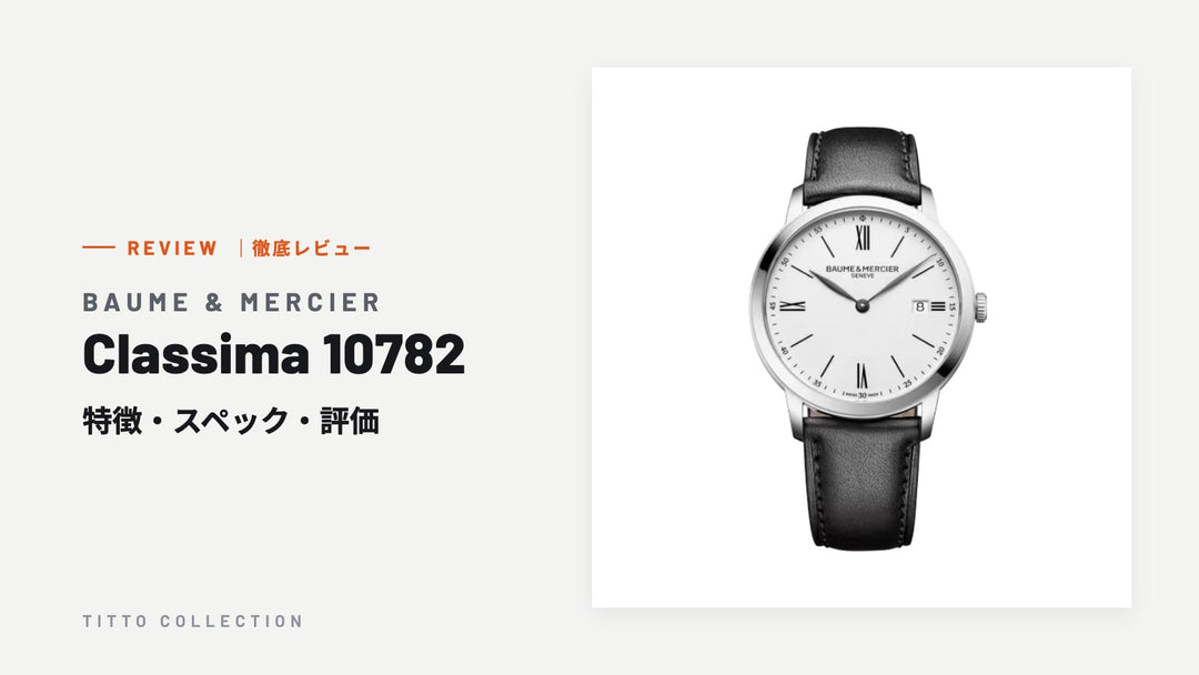 ボーム＆メルシエ Classima 10782 を徹底レビュー｜特徴・スペック・評価【正規販売店】
