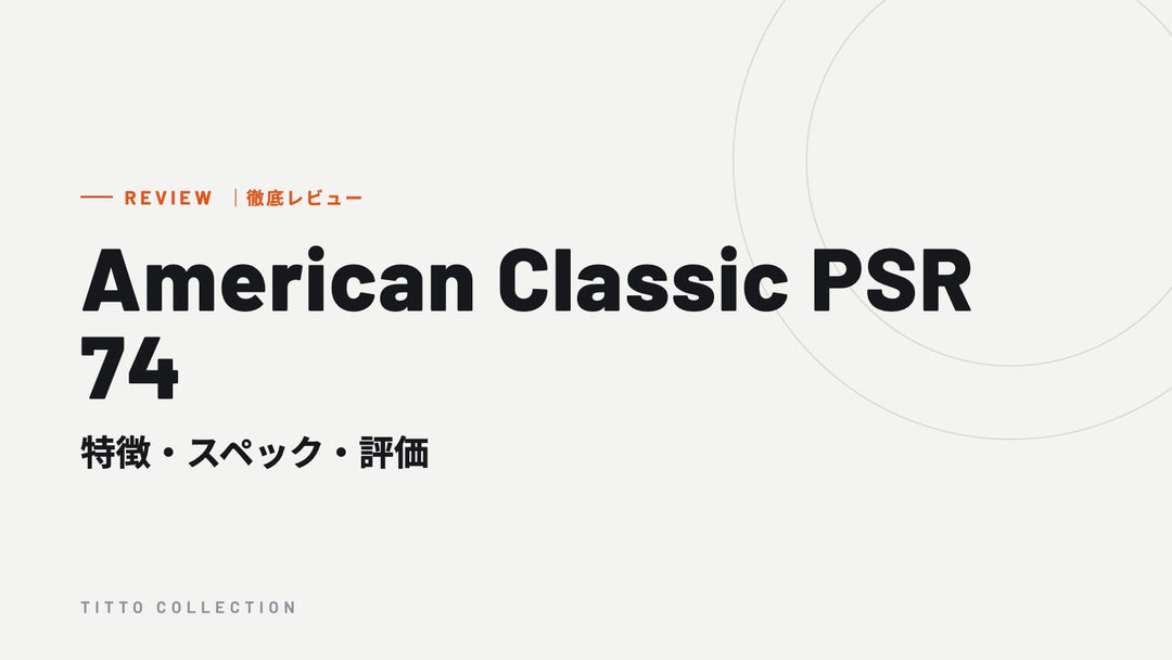 ハミルトン American Classic PSR 74 を徹底レビュー｜特徴・スペック・評価【正規販売店】
