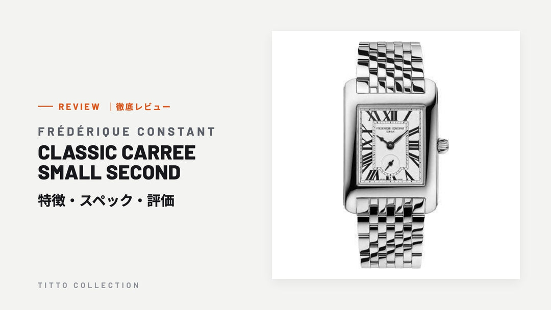 フレデリック・コンスタント CLASSIC CARREE SMALL SECOND を徹底レビュー｜特徴・スペック・評価【正規販売店】