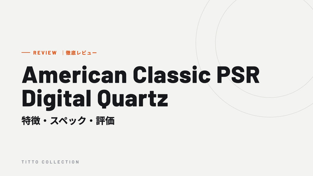 ハミルトン American Classic PSR Digital Quartz を徹底レビュー｜特徴・スペック・評価【正規販売店】