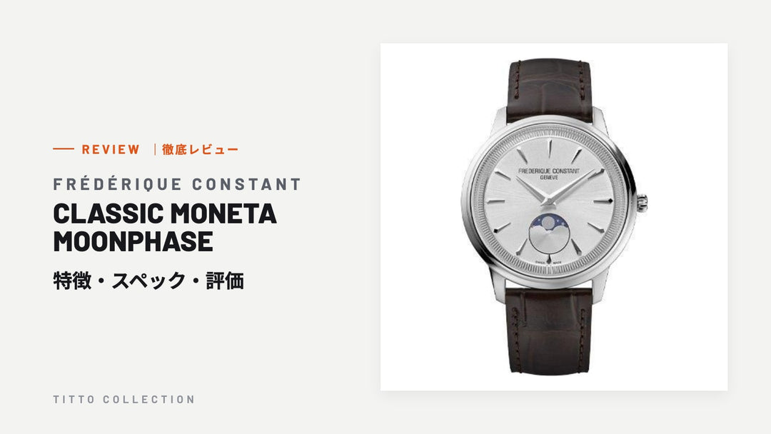 フレデリック・コンスタント CLASSIC MONETA MOONPHASE を徹底レビュー｜特徴・スペック・評価【正規販売店】