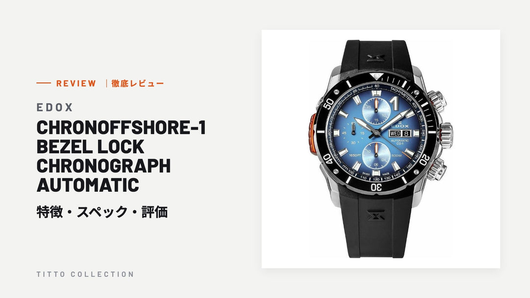 エドックス CHRONOFFSHORE-1 BEZEL LOCK CHRONOGRAPH AUTOMATIC を徹底レビュー｜特徴・スペック・評価【正規販売店】