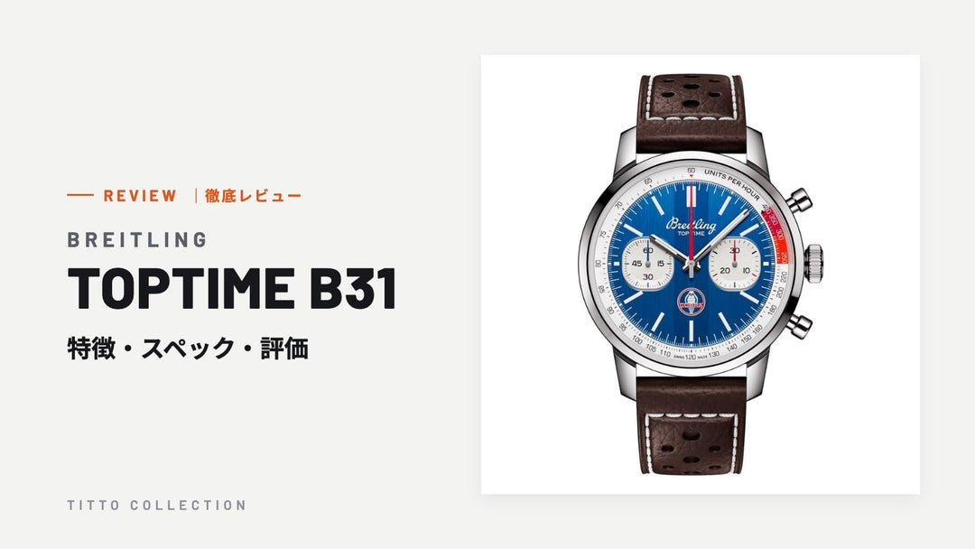 ブライトリング TOPTIME B31 を徹底レビュー｜特徴・スペック・評価【正規販売店】