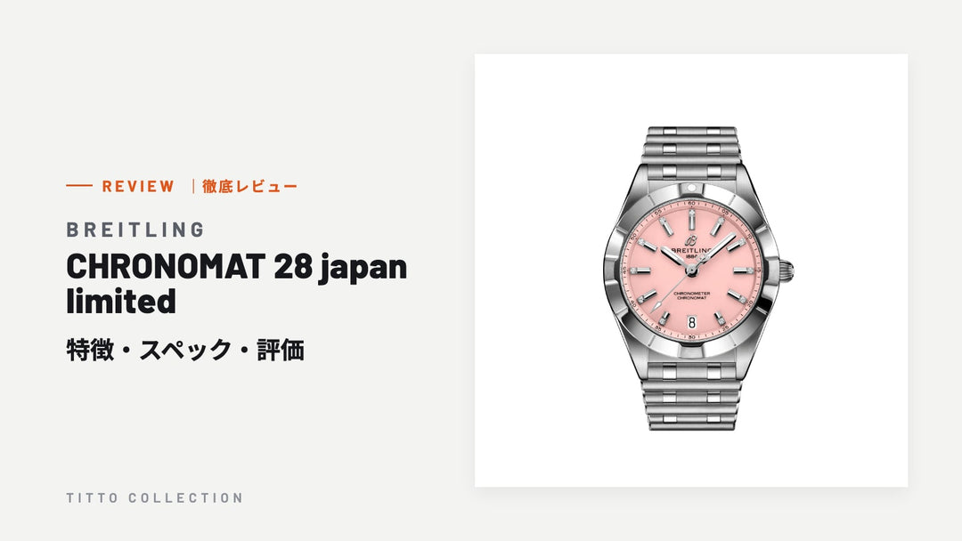 ブライトリング CHRONOMAT 28 japan limited を徹底レビュー｜特徴・スペック・評価【正規販売店】