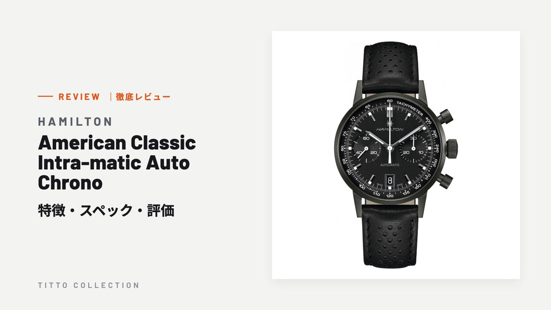 ハミルトン American Classic Intra-matic Auto Chrono を徹底レビュー｜特徴・スペック・評価【正規販売店】