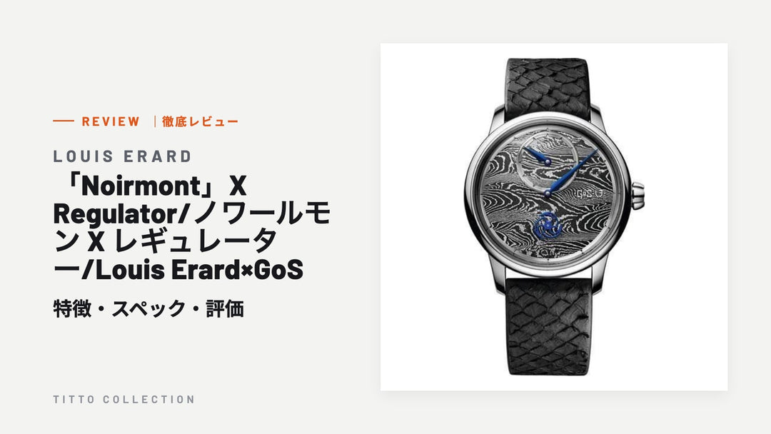 ルイ・エラール 「Noirmont」X Regulator/ノワールモン X レギュレーター/Louis Erard×GoS を徹底レビュー｜特徴・スペック・評価【正規販売店】