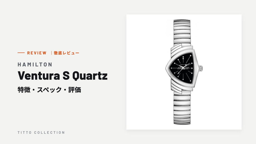 ハミルトン Ventura S Quartz を徹底レビュー｜特徴・スペック・評価【正規販売店】