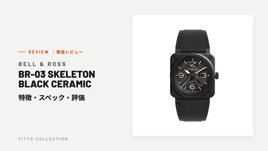 ベル＆ロス BR-03 SKELETON BLACK CERAMIC を徹底レビュー｜特徴・スペック・評価【正規販売店】