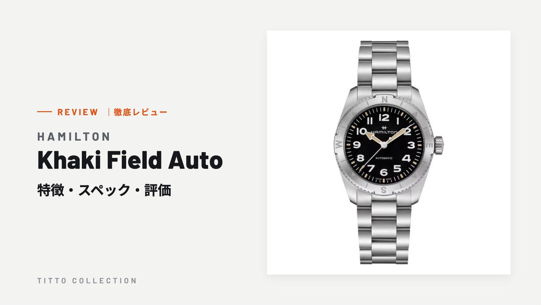 ハミルトン Khaki Field Auto を徹底レビュー｜特徴・スペック・評価【正規販売店】