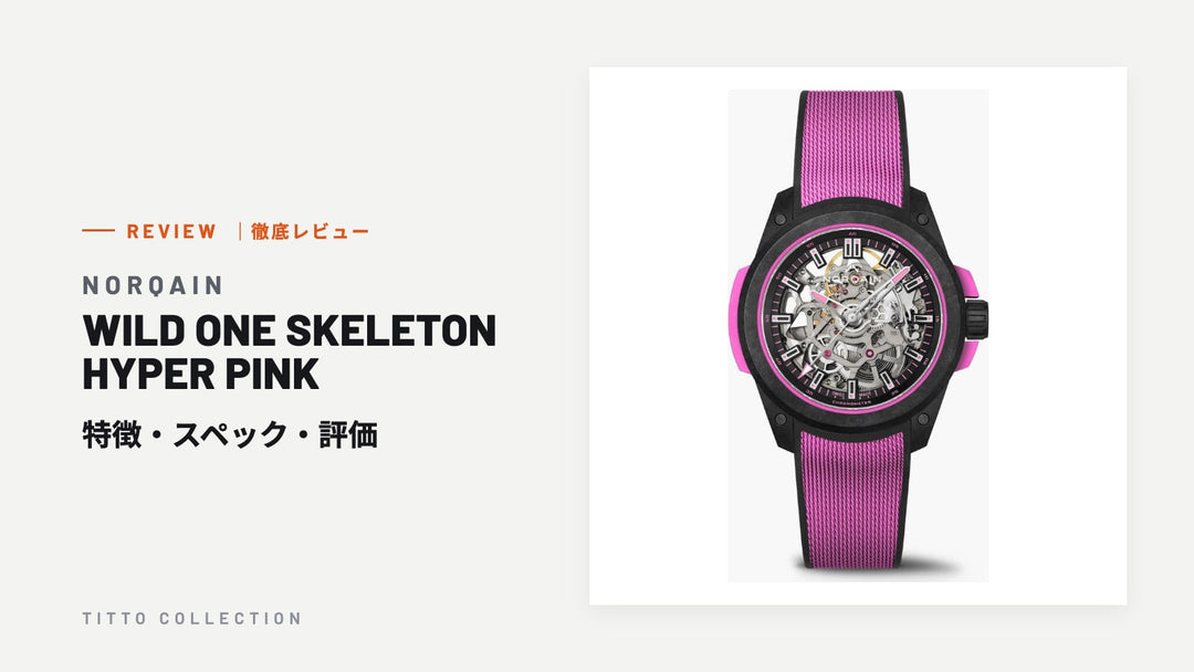 ノルケイン WILD ONE SKELETON HYPER PINK を徹底レビュー｜特徴・スペック・評価【正規販売店】