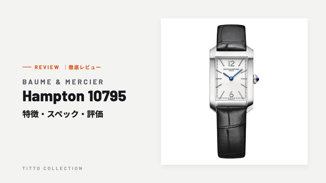ボーム＆メルシエ Hampton 10795 を徹底レビュー｜特徴・スペック・評価【正規販売店】