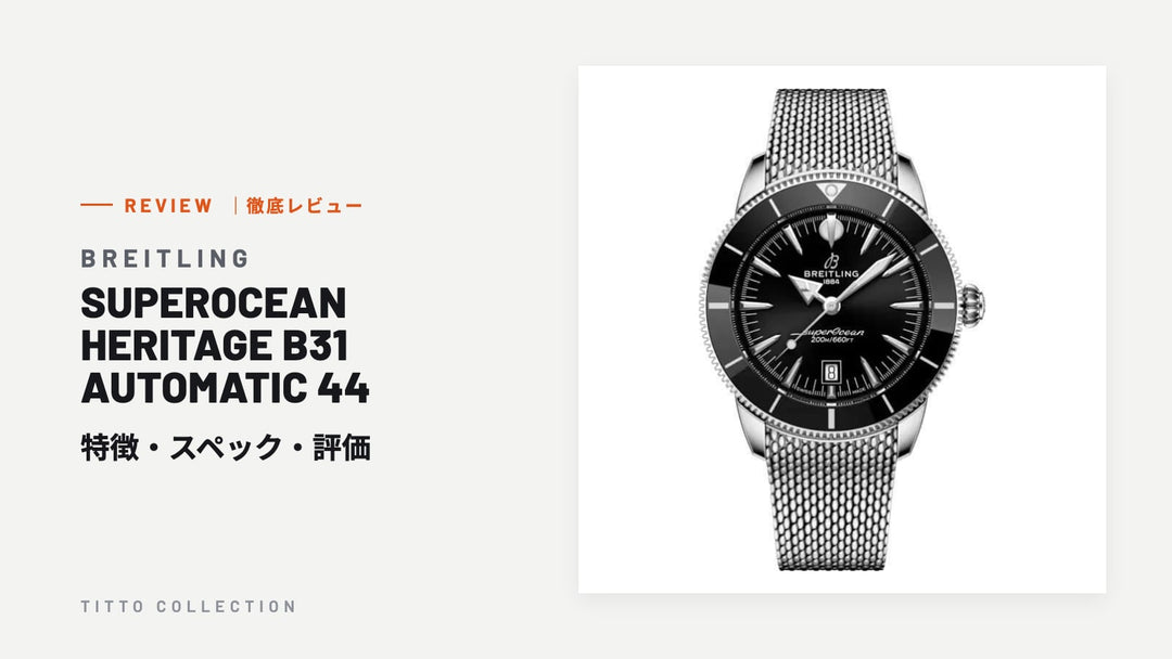 ブライトリング SUPEROCEAN HERITAGE B31 AUTOMATIC 44 を徹底レビュー｜特徴・スペック・評価【正規販売店】