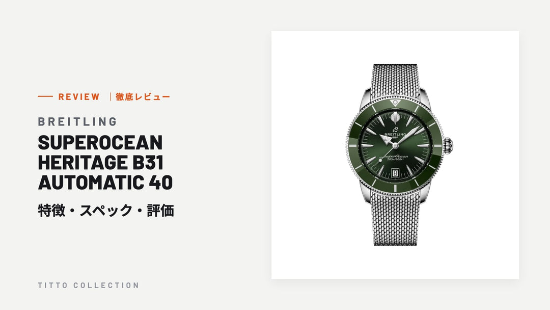 ブライトリング SUPEROCEAN HERITAGE B31 AUTOMATIC 40 を徹底レビュー｜特徴・スペック・評価【正規販売店】
