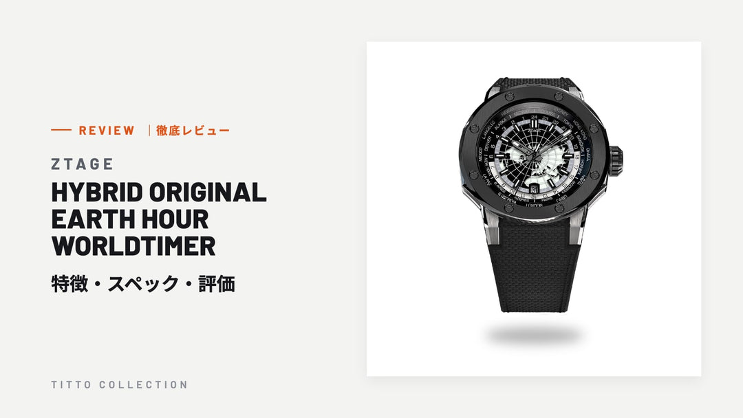 ステージ HYBRID ORIGINAL EARTH HOUR WORLDTIMER を徹底レビュー｜特徴・スペック・評価【正規販売店】
