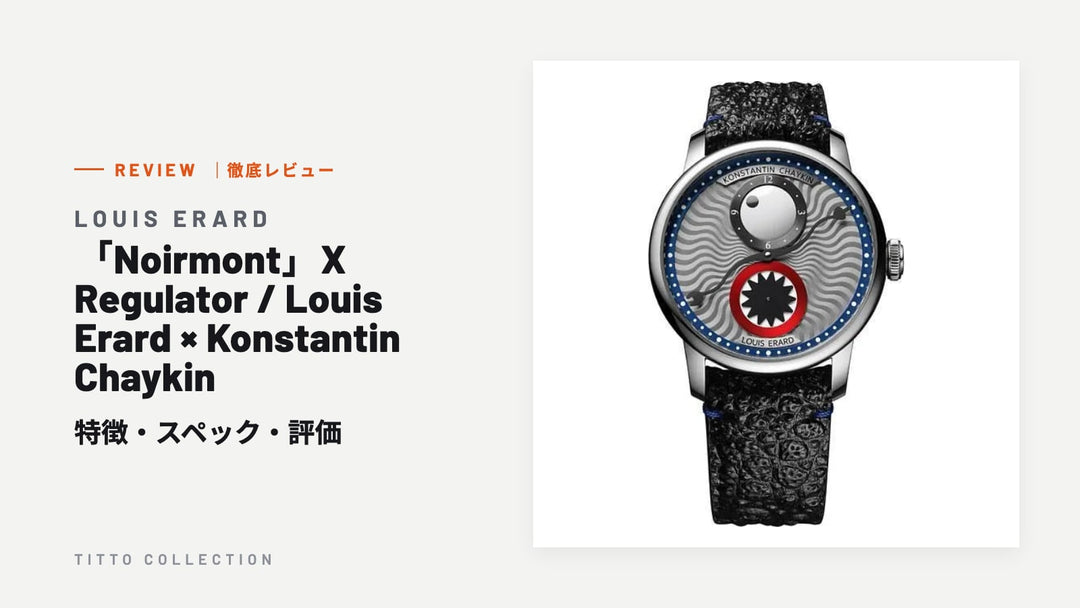 ルイ・エラール 「Noirmont」X Regulator / Louis Erard × Konstantin Chaykin を徹底レビュー｜特徴・スペック・評価【正規販売店】