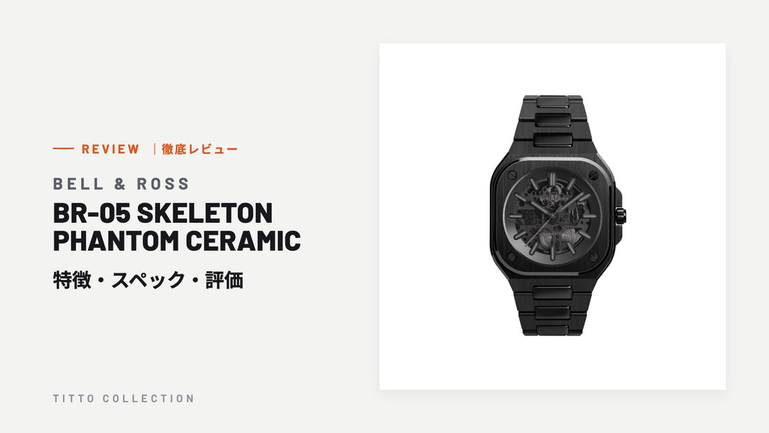 ベル＆ロス BR-05 SKELETON PHANTOM CERAMIC を徹底レビュー｜特徴・スペック・評価【正規販売店】