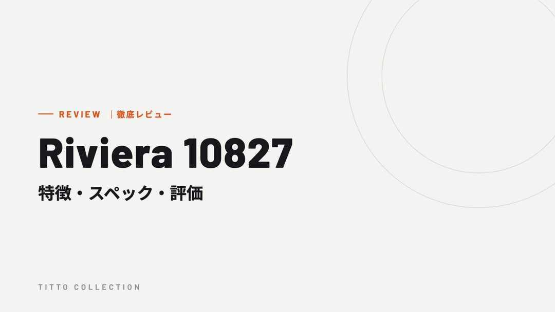 ボーム＆メルシエ Riviera 10827 を徹底レビュー｜特徴・スペック・評価【正規販売店】