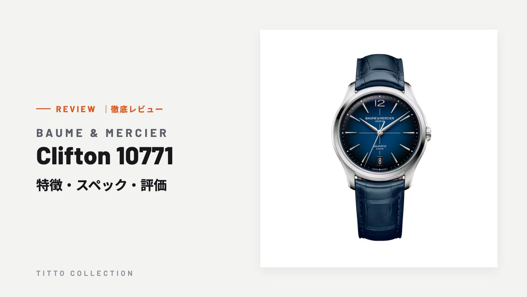 ボーム＆メルシエ Clifton 10771 を徹底レビュー｜特徴・スペック・評価【正規販売店】