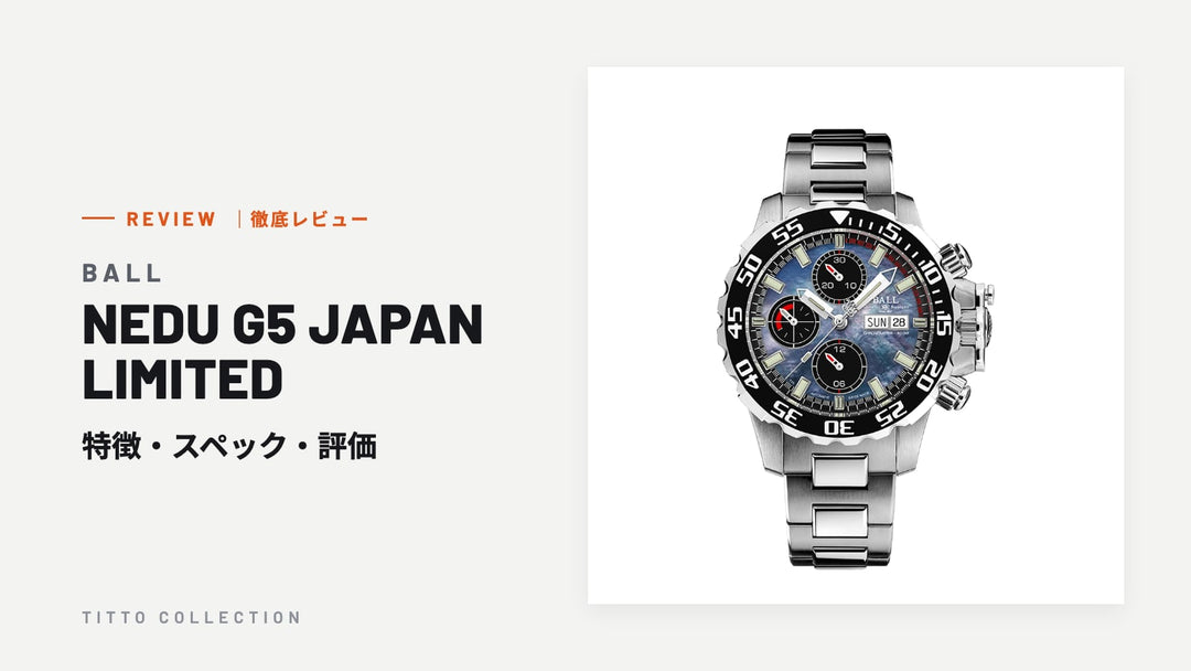 ボール ウォッチ NEDU G5 JAPAN LIMITED を徹底レビュー｜特徴・スペック・評価【正規販売店】