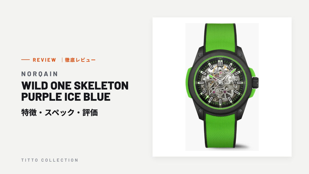 ノルケイン WILD ONE SKELETON PURPLE ICE BLUE を徹底レビュー｜特徴・スペック・評価【正規販売店】