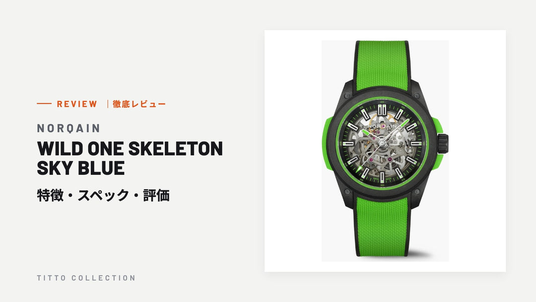 ノルケイン WILD ONE SKELETON SKY BLUE を徹底レビュー｜特徴・スペック・評価【正規販売店】