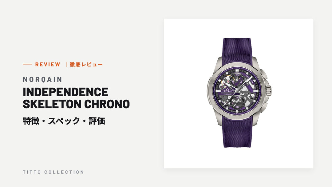 ノルケイン INDEPENDENCE SKELETON CHRONO を徹底レビュー｜特徴・スペック・評価【正規販売店】