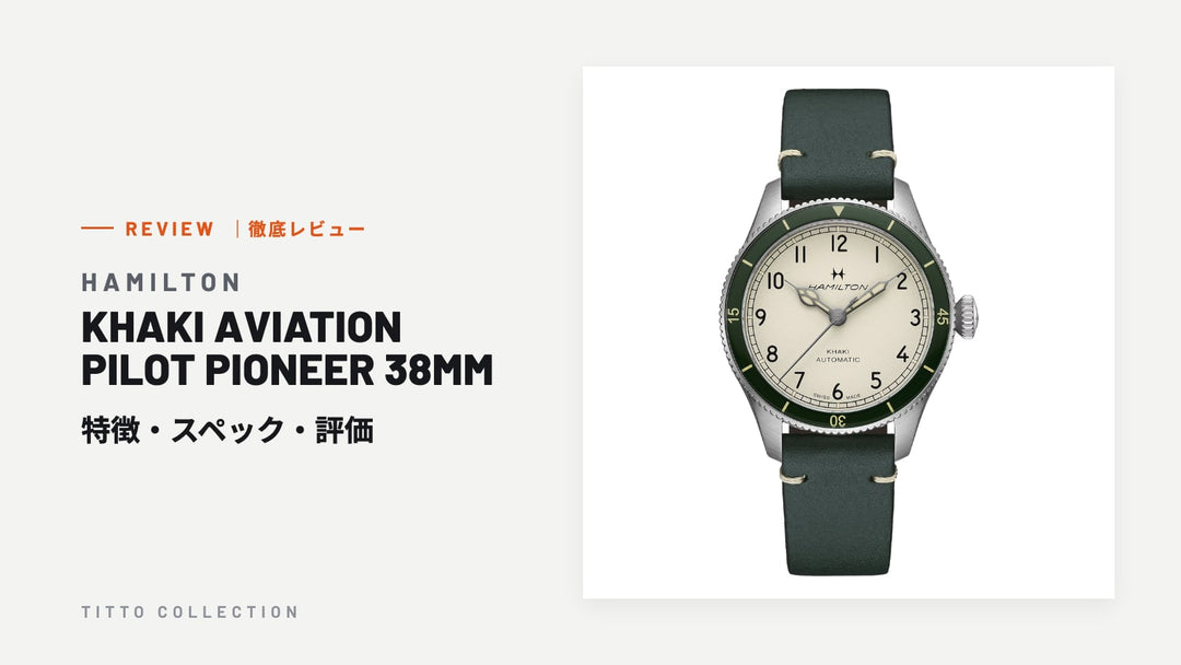 ハミルトン KHAKI AVIATION PILOT PIONEER 38MM を徹底レビュー｜特徴・スペック・評価【正規販売店】