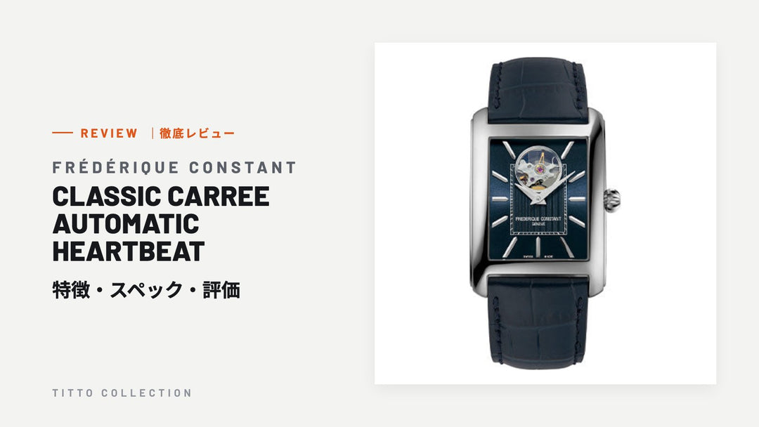 フレデリック・コンスタント CLASSIC CARREE AUTOMATIC HEARTBEAT を徹底レビュー｜特徴・スペック・評価【正規販売店】