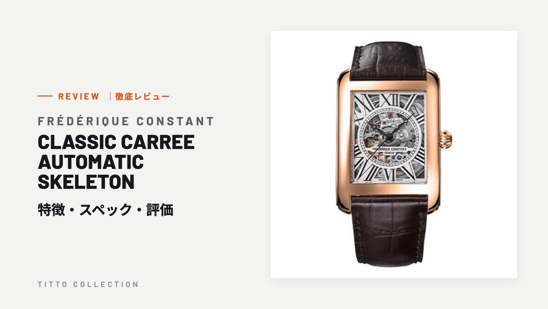 フレデリック・コンスタント CLASSIC CARREE AUTOMATIC SKELETON を徹底レビュー｜特徴・スペック・評価【正規販売店】