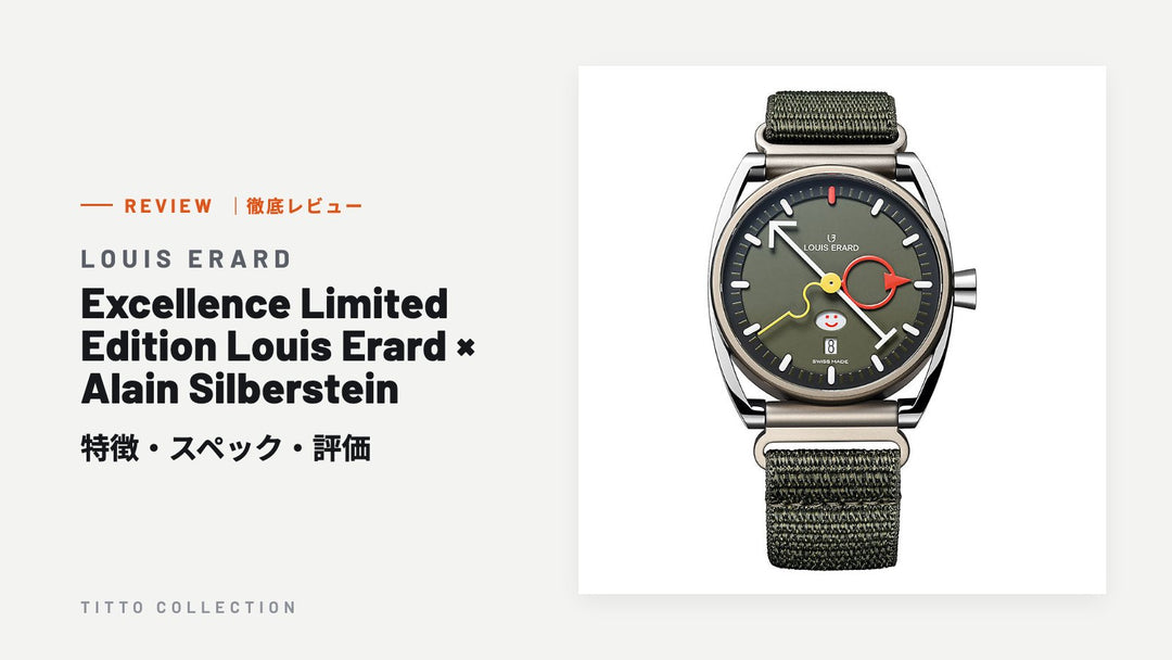 ルイ・エラール Excellence Limited Edition Louis Erard × Alain Silberstein を徹底レビュー｜特徴・スペック・評価【正規販売店】