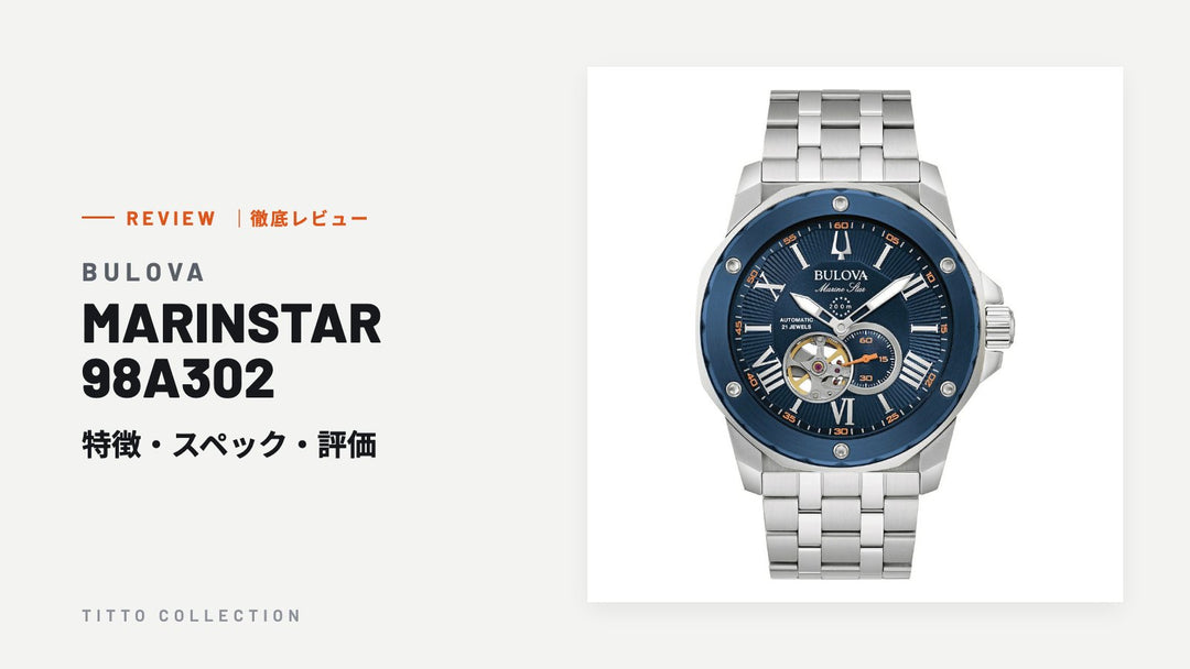 ブローバ MARINSTAR 98A302 を徹底レビュー｜特徴・スペック・評価【正規販売店】