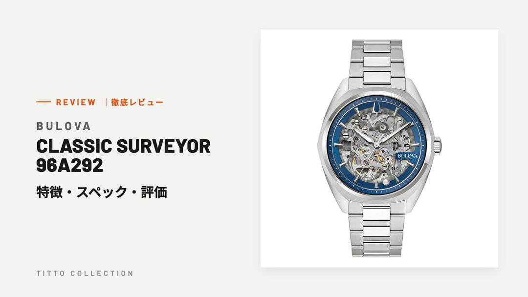 ブローバ CLASSIC SURVEYOR 96A292 を徹底レビュー｜特徴・スペック・評価【正規販売店】