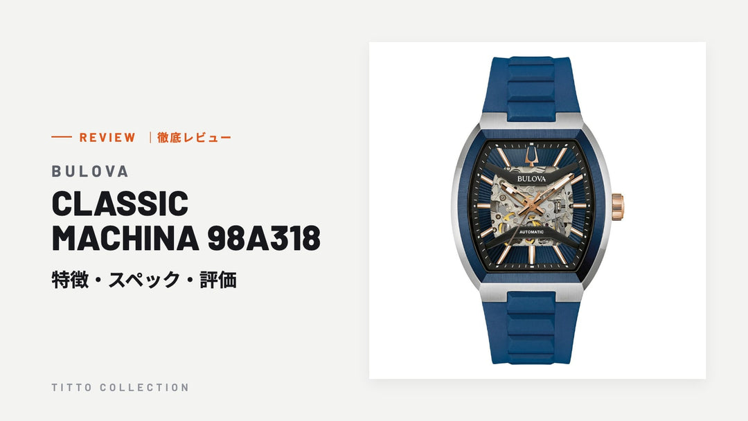 ブローバ CLASSIC MACHINA 98A318 を徹底レビュー｜特徴・スペック・評価【正規販売店】